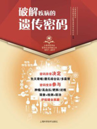 破解疾病的遗传密码