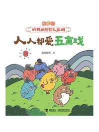 人人都爱五禽戏