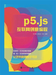 p5.js互联网创意编程