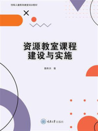 资源教室课程建设与实施