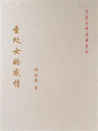 圣处女的感情