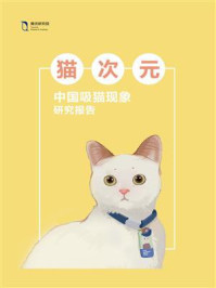 猫次元：中国吸猫现象研究报告