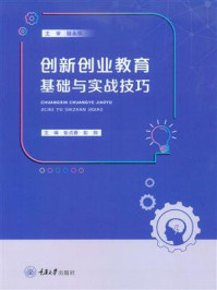 创新创业教育基础与实战技巧