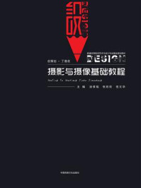 摄影与摄像基础教程