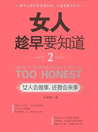 女人趁早要知道2之女人会做事,还要会来事