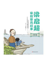 梁启超家教家风故事：启蒙篇