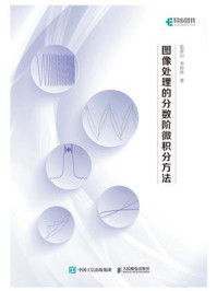 图像处理的分数阶微积分方法