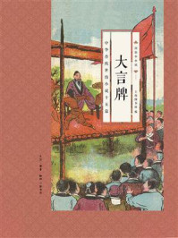 大言牌：中华传统世情小说十五篇