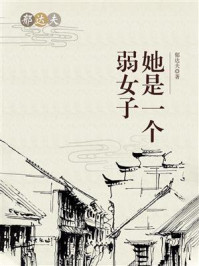 她是一个弱女子