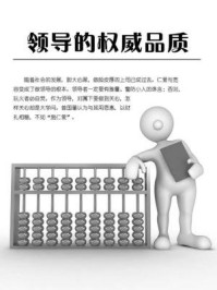 领导的权威品质