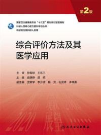 综合评价方法及其医学应用(第2版)