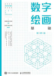 数字绘画基础（微课版）