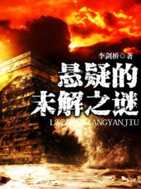 悬疑的未解之谜