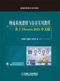 物流系统建模与仿真实用教程:基于Flexsim 2018中文版