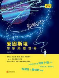 爱因斯坦:想象颠覆世界全新升级(第2版)