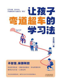 让孩子弯道超车的学习法
