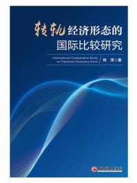 转轨经济形态的国际比较研究