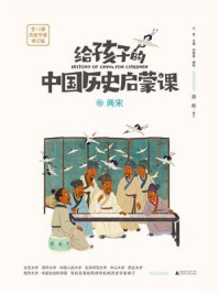 给孩子的中国历史启蒙课 10·两宋