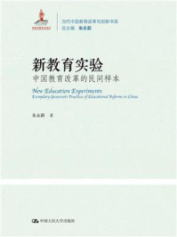 新教育实验：中国教育改革的民间样本（当代中国教育改革与创新书系）