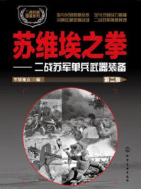 苏维埃之拳:二战苏军单兵武器装备(第二版)