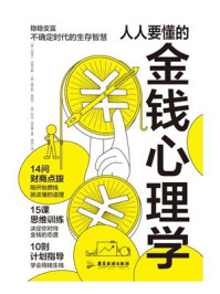 人人要懂的金钱心理学