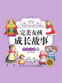 完美女孩成长故事·智慧启迪卷(彩绘注音版)