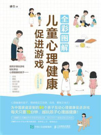 全彩图解儿童心理健康促进游戏