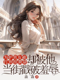为护男友被打到挂粪袋，却被他当街戳破羞辱