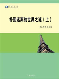 扑朔迷离的世界之谜(上)