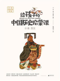 给孩子的中国历史启蒙课 6·秦 西汉