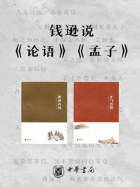 钱逊说《论语》《孟子》(全2册)