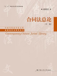 合同法总论（中卷）