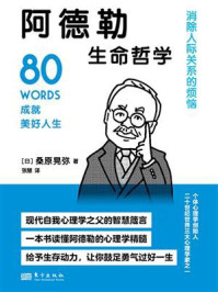 阿德勒生命哲学