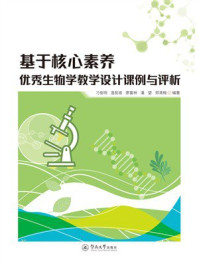 基于核心素养优秀生物学教学设计课例与评析