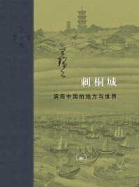 刺桐城：滨海中国的地方与世界