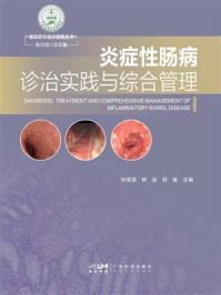 炎症性肠病诊治实践与综合管理