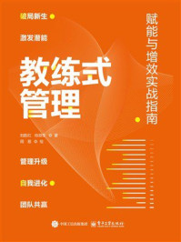 教练式管理：赋能与增效实战指南