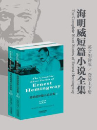 海明威短篇小说全集:The Complete Short Stories of Ernest Hemingway(全二册·英文朗读版)