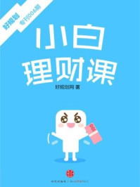 小白理财课(好规划专刊006期)