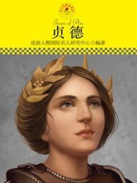 中小学课本里的名人传记丛书·贞德