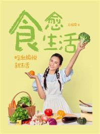 食愈生活