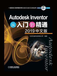Autodesk Inventor从入门到精通（2019中文版）