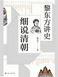 黎东方讲史.细说清朝