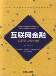 互联网金融风险与安全治理