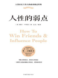 人性的弱点