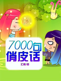 7000句俏皮话