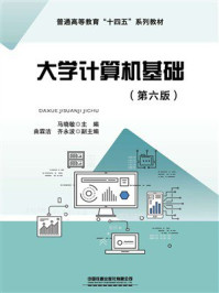 大学计算机基础（第6版）