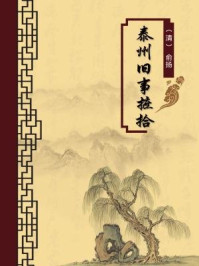 泰州旧事摭拾(无注释版)