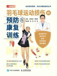 羽毛球运动损伤的预防与康复训练