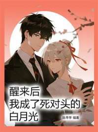 醒来后，我成了死对头的白月光